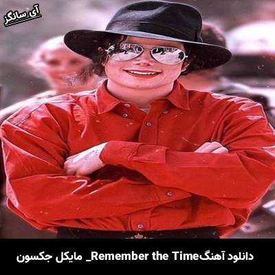 دانلود آهنگ Remember the Time مایکل جکسون